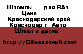 Штампы R14 для ВАз › Цена ­ 2 000 - Краснодарский край, Краснодар г. Авто » Шины и диски   